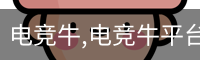 电竞牛,电竞牛平台,电竞牛官网,电竞牛下载